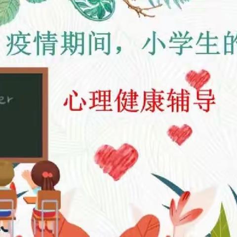 民乐县洪水学区乐民小学“培养阳光心态，积极抗击疫情”心理健康课