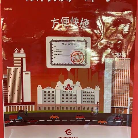 取消企业银行账户许可，华夏在行动