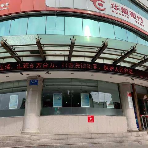 华夏银行襄垣支行反洗钱宣传
