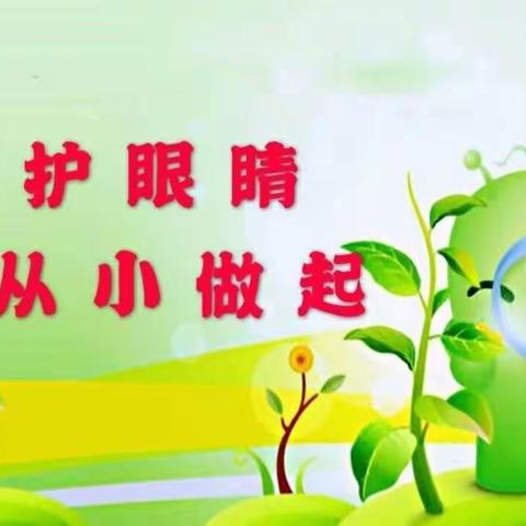 一闪一闪亮晶晶，共同呵护“小眼睛”盘安镇中心幼儿园“科学防控近视，共筑光明未来”主题教育活动