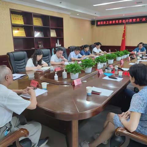 鄱阳县卫健委召开老中青党员“庆七一、颂党恩、话发展”座谈会