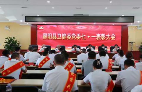 鄱阳县卫健委召开庆祝建党101周年暨“七一”表彰大会