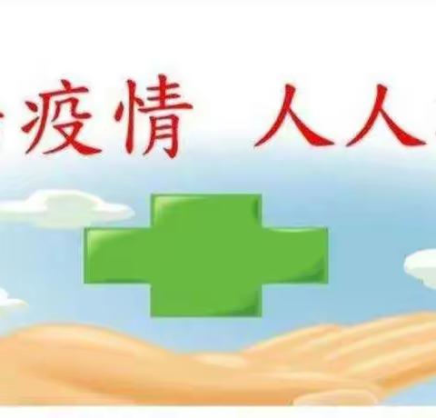 十里镇段集村幼儿园2020冬季疫情防控告家长书