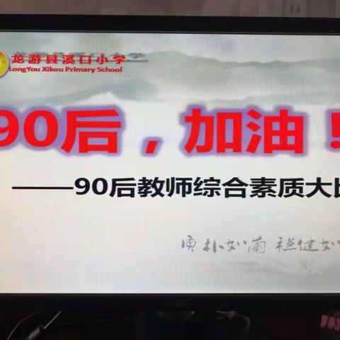 90加油，力争上游——记溪口小学90后教师综合素质大比赛