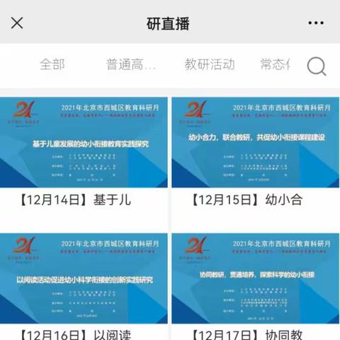 “幼小协同，科学衔接”大石头庄幼儿园参加西城区幼小衔接学习总结