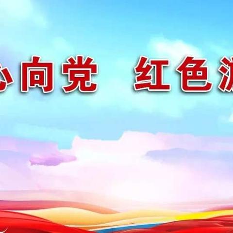 红色基因润童心    智勇冲关筑童梦——安福寺镇中心幼儿园红色游戏过“六一”