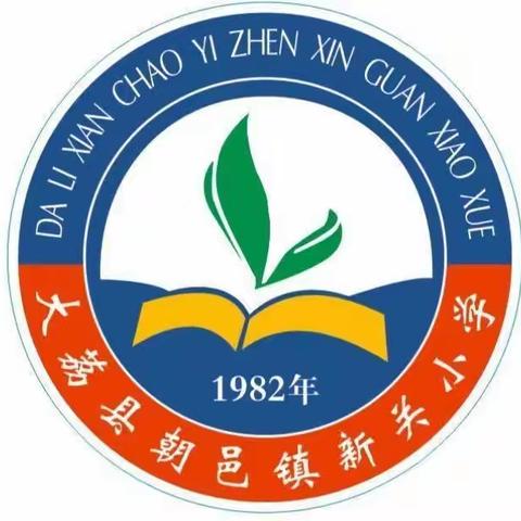 建功新时代 争做好队员——朝邑镇新关小学2023年少先队入队仪式