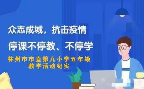 少年易老学难成，一寸光阴不可轻——林州市直九小五年级停课不停学不停教活动纪实