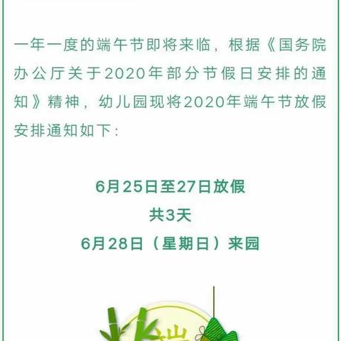 寿县炎刘镇金色童年幼儿园端午节放假通知及假期温馨提示