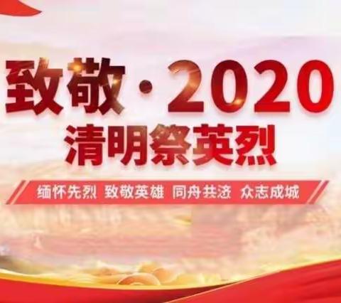 北体育街小学四年三班2020清明节线上祭奠活动