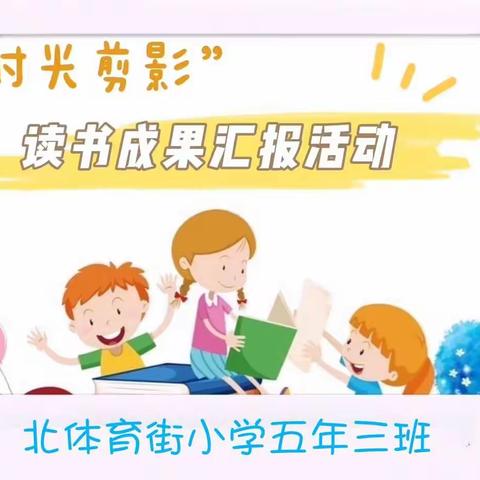 “时光剪影”主题读书成果汇报活动——北体育街小学五年三班