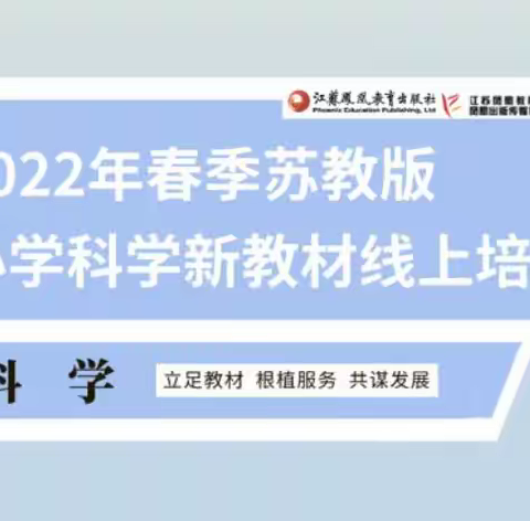 科学之旅  培训促成长——记辽阳市白塔区新华小学科学教师线上培训