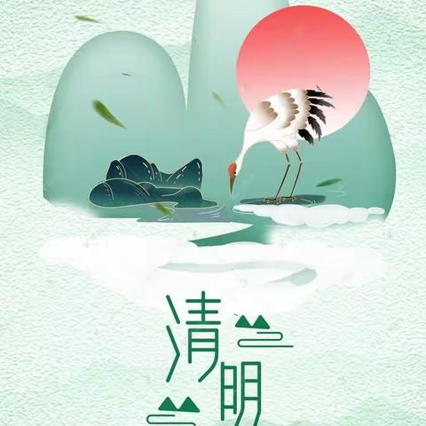 节气篇——【清明】