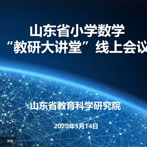 云端助力 “研”续成长－－临沭县第三实验小学观摩山东省小学数学“教研大讲堂”线上专题学习