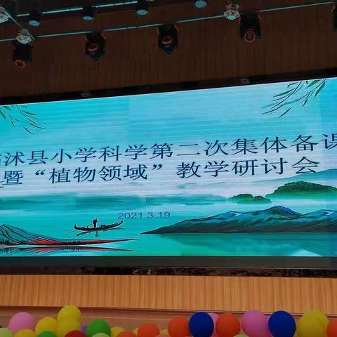 小学科学“植物领域”教材培训