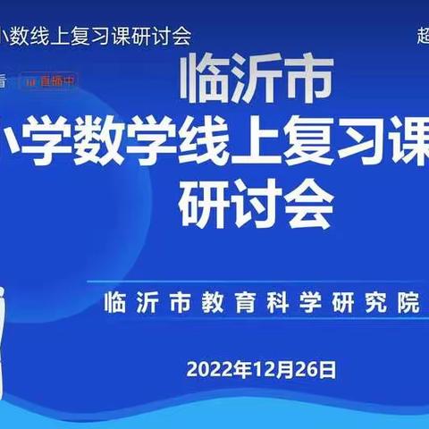 让复习课焕发生机——临沭县第三实验小学