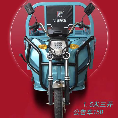 宇锋1.5米三开门公告三轮车15D