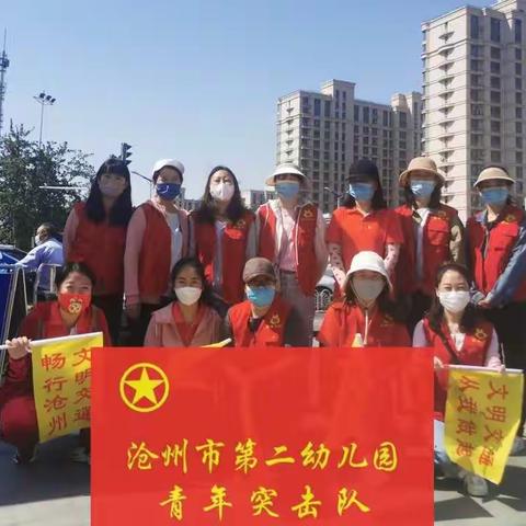 书写无悔青春，践行志愿服务——沧州市第二幼儿园“五四青年节”志愿服务活动