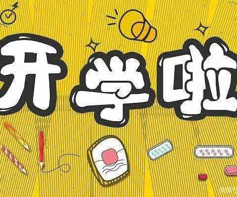 又是一年开学季--十八里铺镇中心小学开学啦