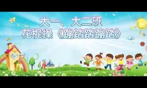 活力器械操          快乐促成长              —灵台县幼儿园大班级器械操展示活动