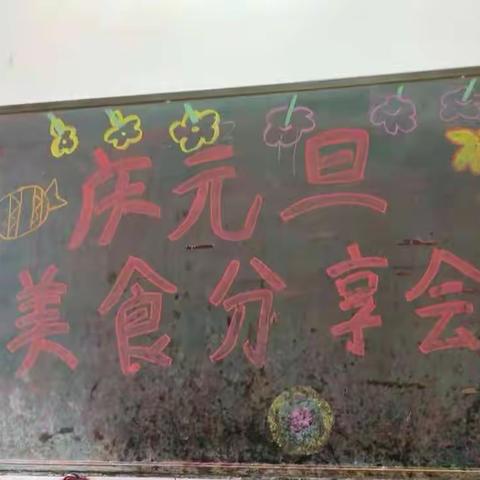 青青苗幼儿园“庆元旦  美食分享会”活动