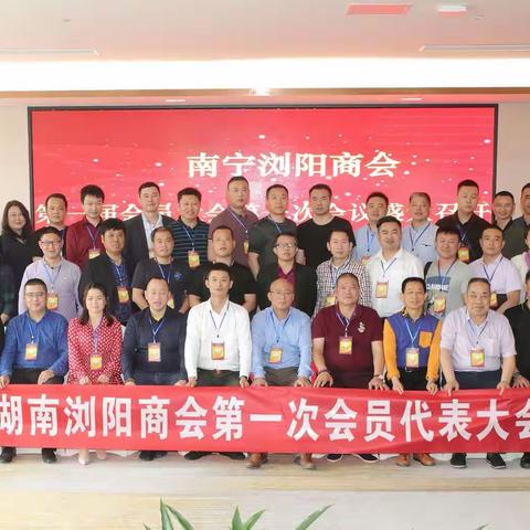 南宁浏阳商会第一届会员大会第一次会议盛大召开！