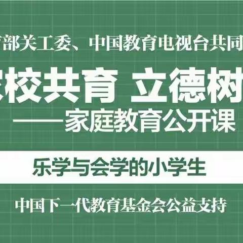 “家校共育，立德树人——家庭教育公开课”我在读！