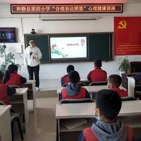 和静县第四小学“合理表达愤怒”心理健康讲座