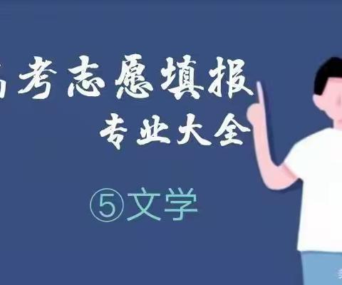 2022年度高考文学类志愿填报