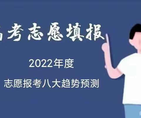 2022年度志愿报考八大趋势预测