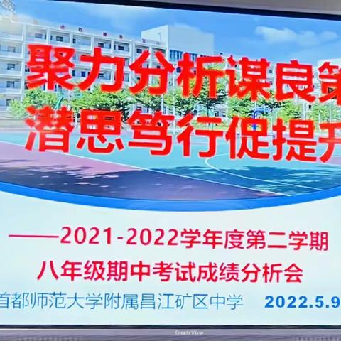 聚力分析谋良策，潜思笃行促提升——2021-2022学年度第二学期八年级期中考试成绩分析会