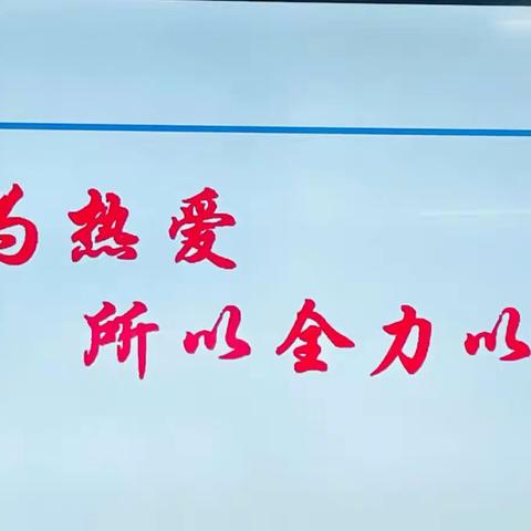 接续奋斗启征程——首师大附属矿区中学九年级中考备考会