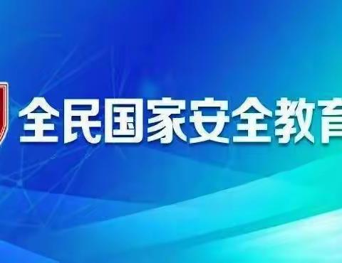 你知道吗？4.15第7个全民国家安全教育日