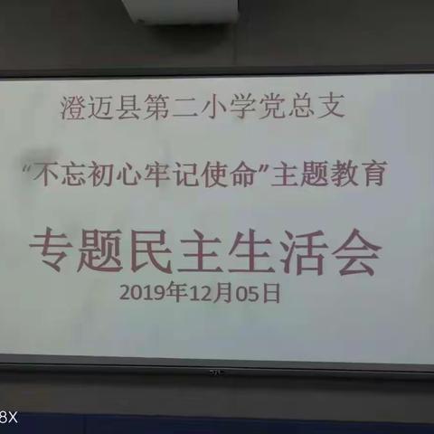 澄迈县第二小学党总支召开“不忘初心、牢记使命”主题教育专题民主生活会