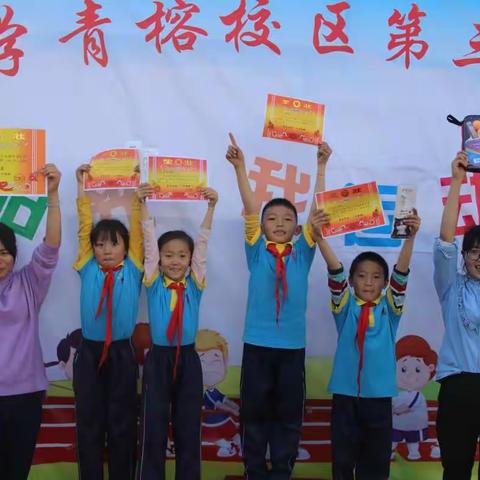 下篇【我运动  我健康  我快乐！】——芒市四小二（2）班第三十五届运动会精彩瞬间