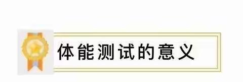 健康体魄，快乐成长——记碱柜中心幼儿园体质测试活动