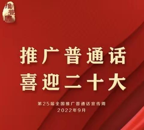 “推广普通话，喜迎二十大”——鄂托克旗碱柜中心幼儿园推普周倡议书