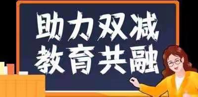 【“双减”进行时】——高河教学点落实“双减”纪实