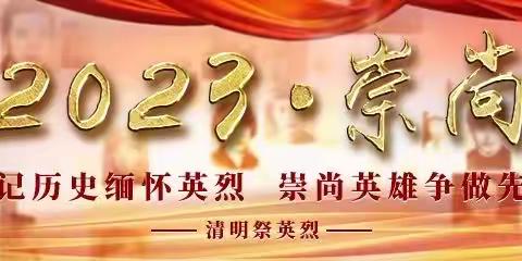 “2023·崇尚·清明祭英烈”祭扫活动倡议书