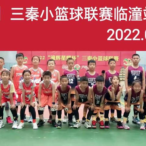【科聿青训】三秦小篮球联赛(临潼站)比赛日记(三)