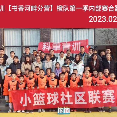 科聿青训【书香河畔分营】2023第一季橙队内部赛实录(二)