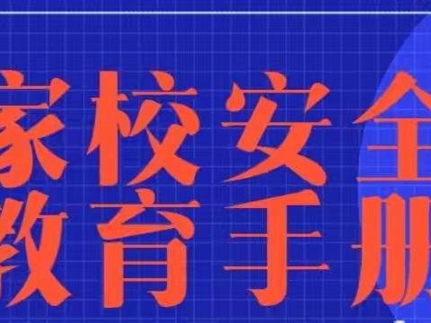 【板桥小学】假期请您常读"家校安全教育手册"