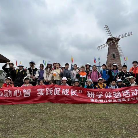 两江新区鸳鸯小学4年级4班校 赴合川嘉隆西海研学体验活动