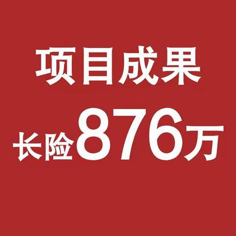 日照邮政“强势出单3.0”专项营销活动总结