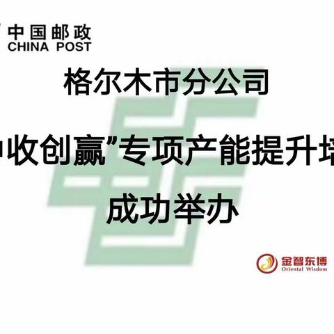 中国邮政青海格尔木分公司“中收创赢”产能提升项目总结