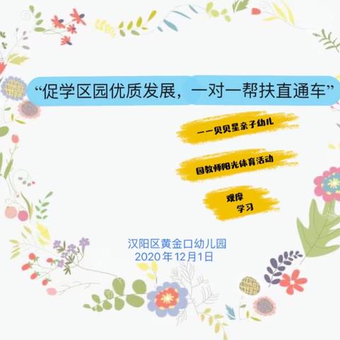 “引领学区园优质发展，一对一帮扶直通车”                       —贝贝星亲子幼儿园阳光体育活动观摩学习