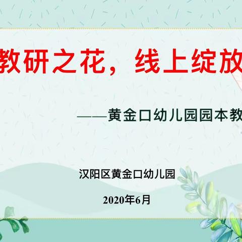 教研之花，“线”上绽放        ——黄金口幼儿园教研活动