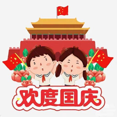 铜梁区第一实验小学幼儿园“喜迎中秋，欢度国庆”—中秋国庆庆祝活动