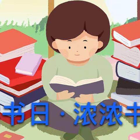 新蕾幼儿园“世界读书日·浓浓书香园”主题活动