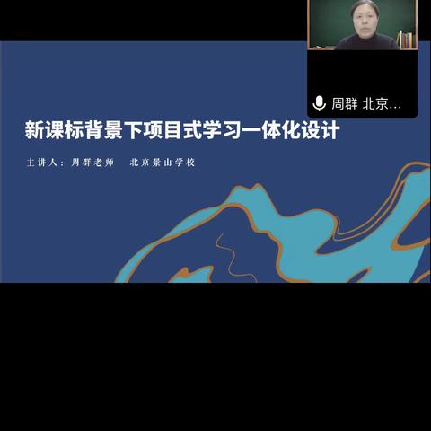 新课标背景下项目式学习一体化设计